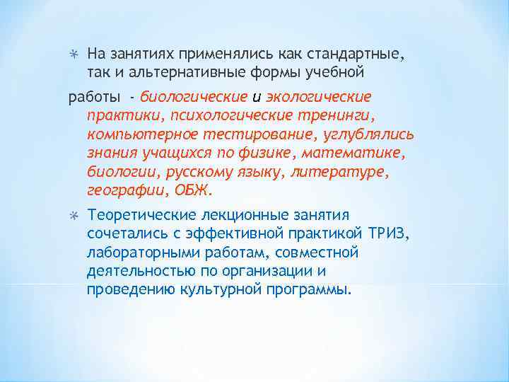 На занятиях применялись как стандартные, так и альтернативные формы учебной работы - биологические и