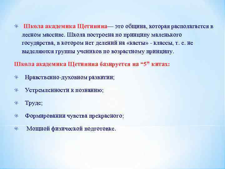 Школа академика Щетинина— это община, которая располагается в лесном массиве. Школа построена по принципу