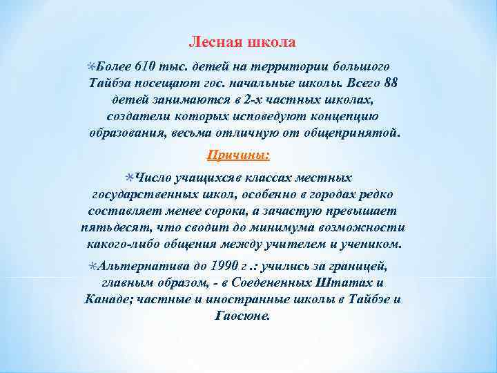 Лесная школа Более 610 тыс. детей на территории большого Тайбэа посещают гос. начальные школы.