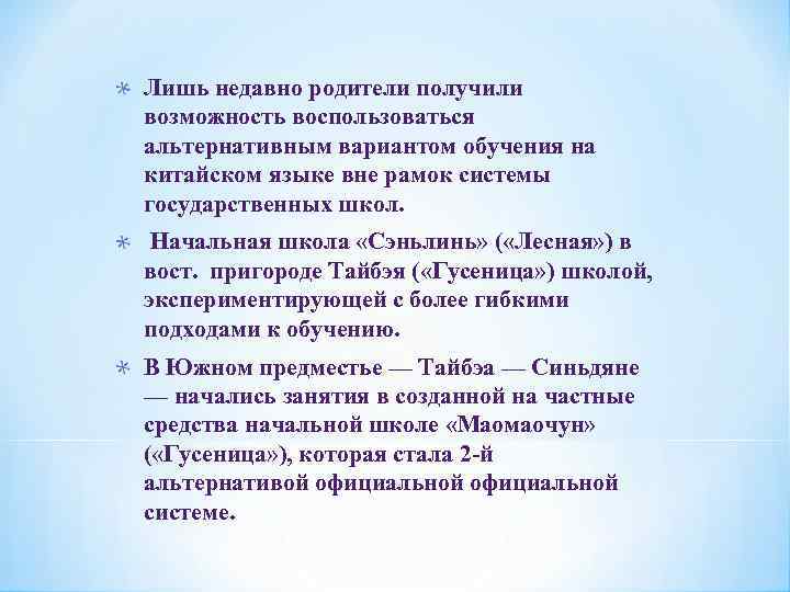 Лишь недавно родители получили возможность воспользоваться альтернативным вариантом обучения на китайском языке вне рамок