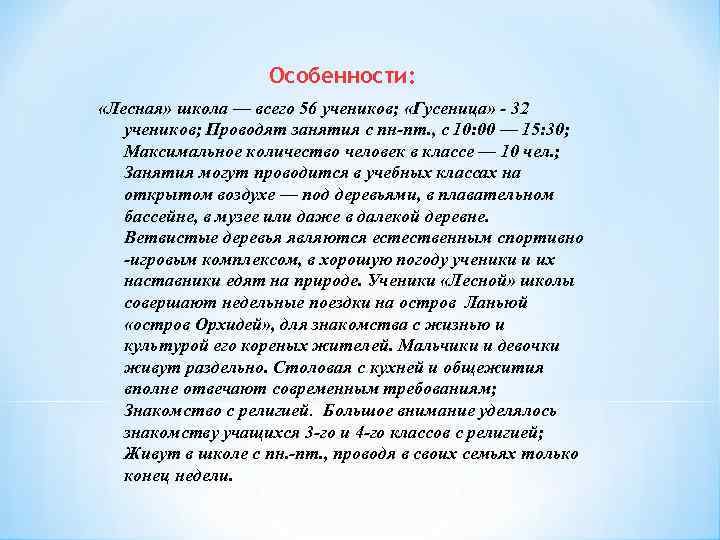 Особенности: «Лесная» школа — всего 56 учеников; «Гусеница» - 32 учеников; Проводят занятия с