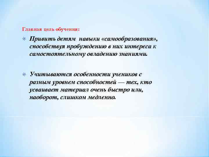 Главная цель обучения: Привить детям навыки «самообразования» , способствуя пробуждению в них интереса к