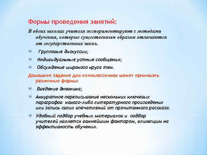 Формы проведения занятий: В обеих школах учителя экспериментируют с методами обучения, которые существенным образом