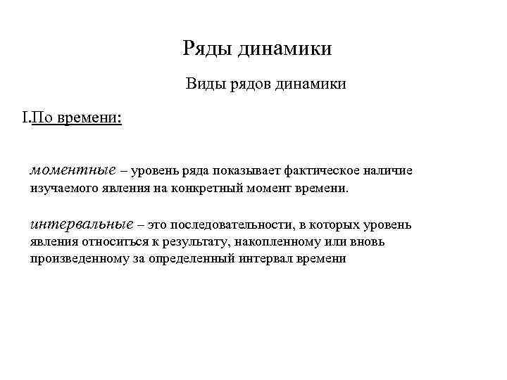 Ряды динамики Виды рядов динамики I. По времени: моментные – уровень ряда показывает фактическое