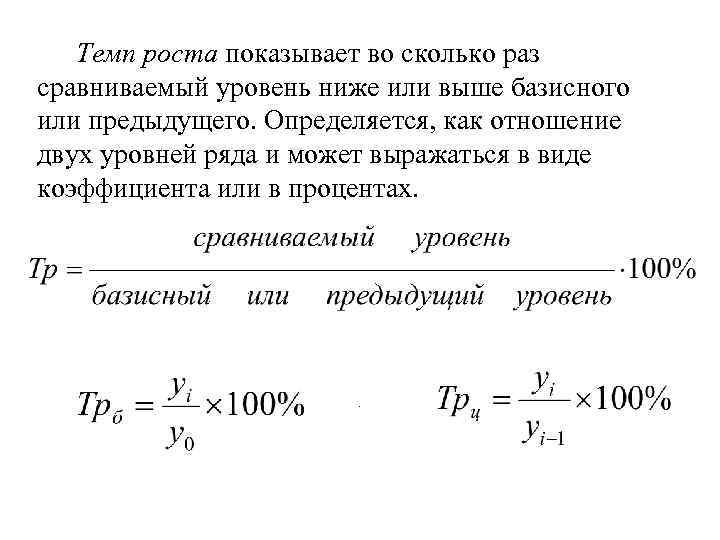 Темп роста показывает во сколько раз сравниваемый уровень ниже или выше базисного или предыдущего.