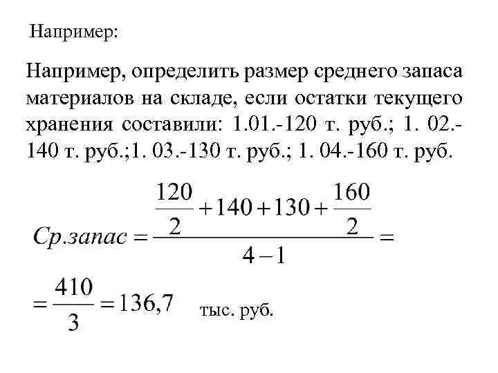 Например: Например, определить размер среднего запаса материалов на складе, если остатки текущего хранения составили: