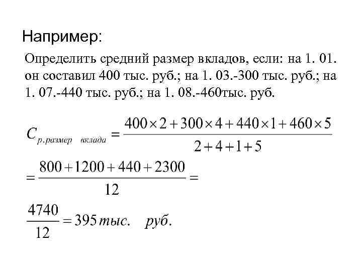 Например: Определить средний размер вкладов, если: на 1. 01. он составил 400 тыс. руб.