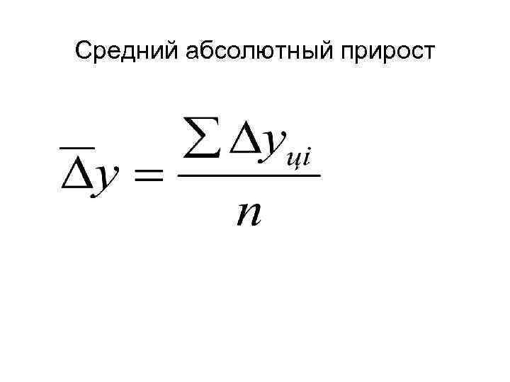 Средний абсолютный прирост 