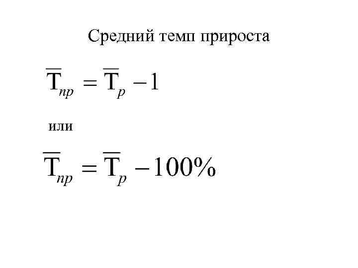 Средний темп прироста или 