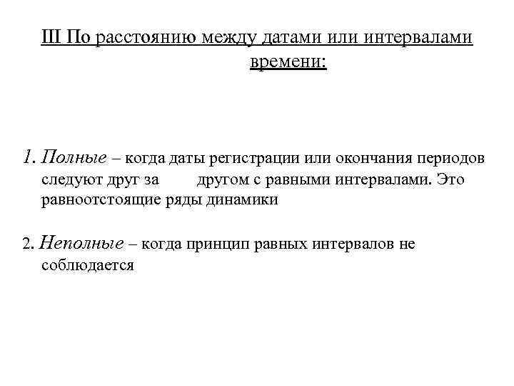 III По расстоянию между датами или интервалами времени: 1. Полные – когда даты регистрации