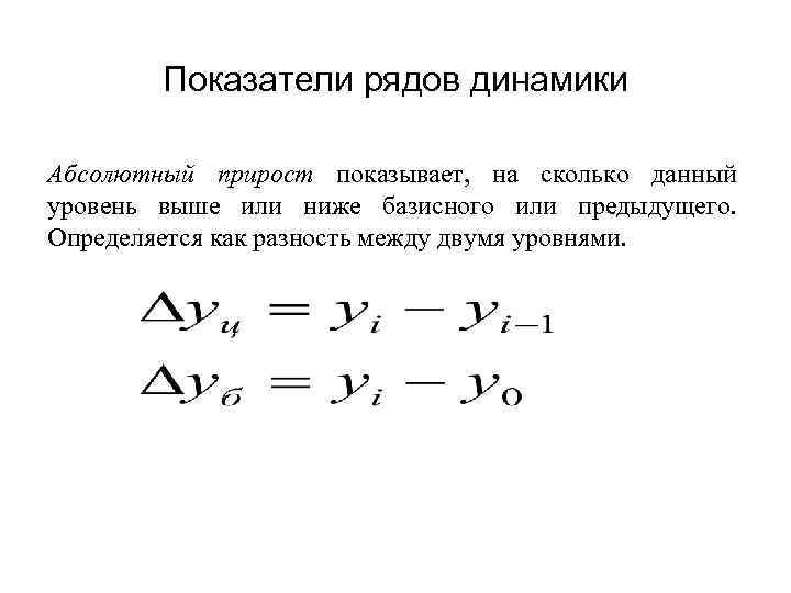 Показатели рядов динамики Абсолютный прирост показывает, на сколько данный уровень выше или ниже базисного