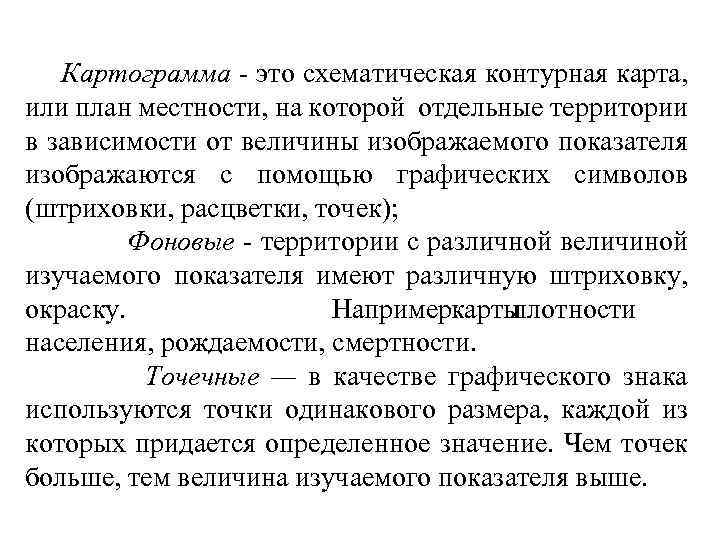 Картограмма - это схематическая контурная карта, или план местности, на которой отдельные территории в