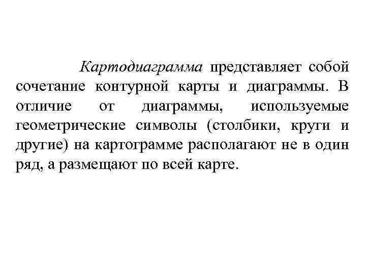 Картодиаграмма представляет собой сочетание контурной карты и диаграммы. В отличие от диаграммы, используемые геометрические