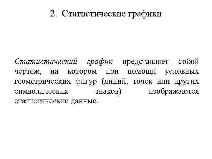 2. Статистические графики Статистический график представляет собой чертеж, на котором при помощи условных геометрических
