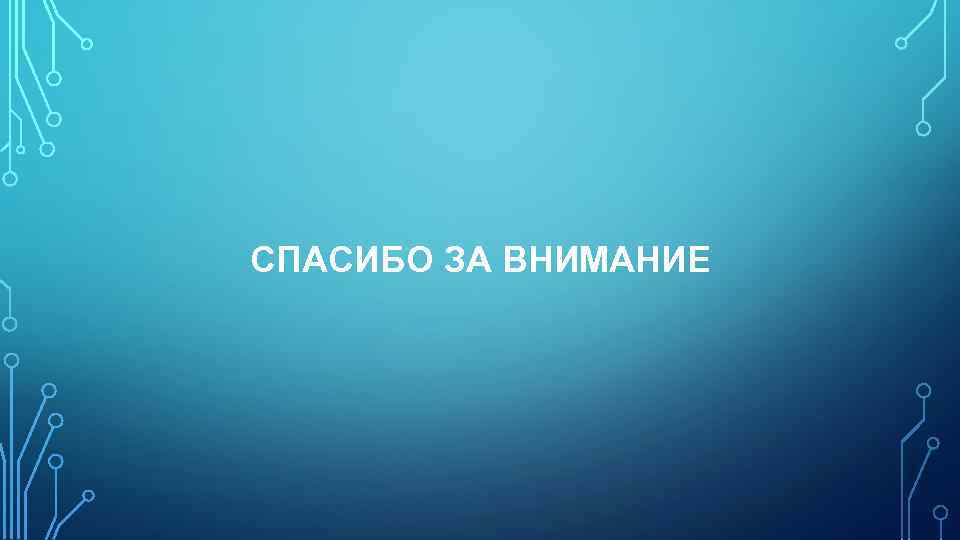 СПАСИБО ЗА ВНИМАНИЕ 