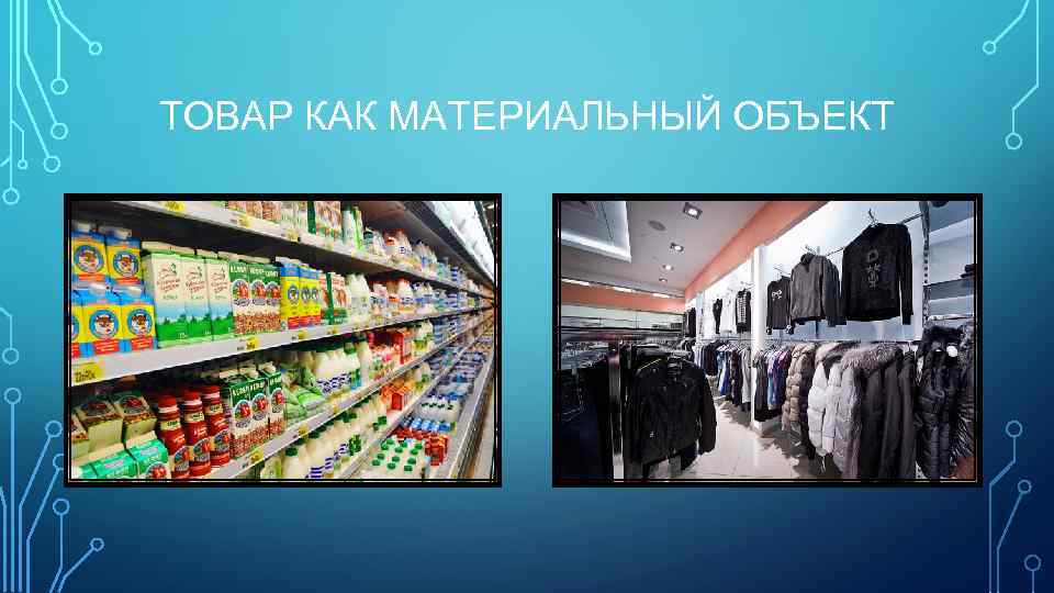 ТОВАР КАК МАТЕРИАЛЬНЫЙ ОБЪЕКТ 