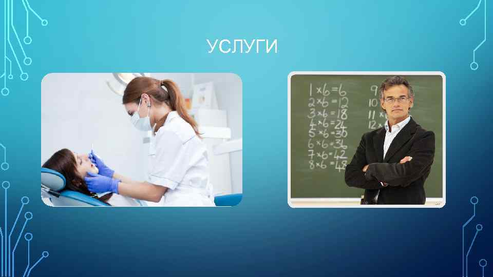 УСЛУГИ 