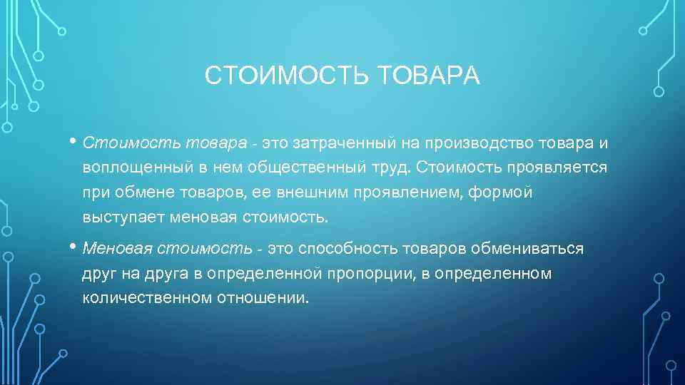 СТОИМОСТЬ ТОВАРА • Стоимость товара - это затраченный на производство товара и воплощенный в
