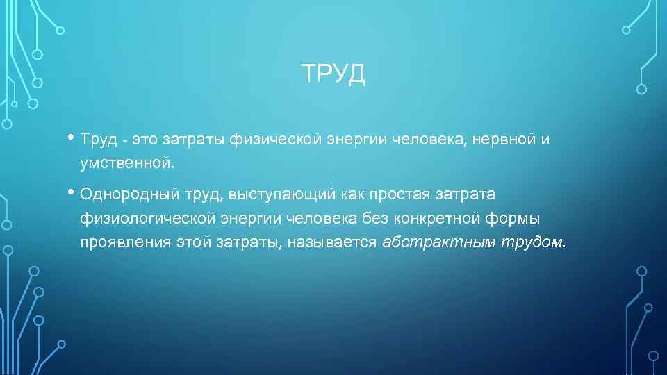 ТРУД • Труд - это затраты физической энергии человека, нервной и умственной. • Однородный