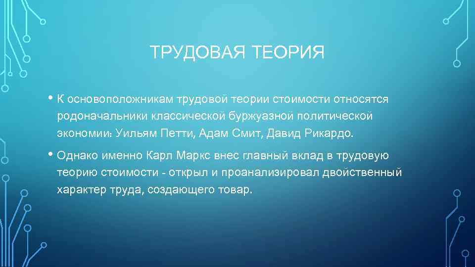 ТРУДОВАЯ ТЕОРИЯ • К основоположникам трудовой теории стоимости относятся родоначальники классической буржуазной политической экономии: