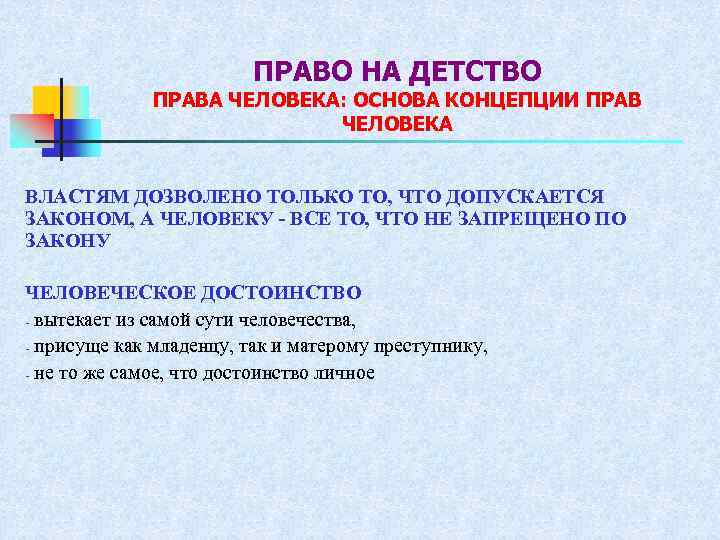 ПРАВО НА ДЕТСТВО ПРАВА ЧЕЛОВЕКА: ОСНОВА КОНЦЕПЦИИ ПРАВ ЧЕЛОВЕКА ВЛАСТЯМ ДОЗВОЛЕНО ТОЛЬКО ТО, ЧТО