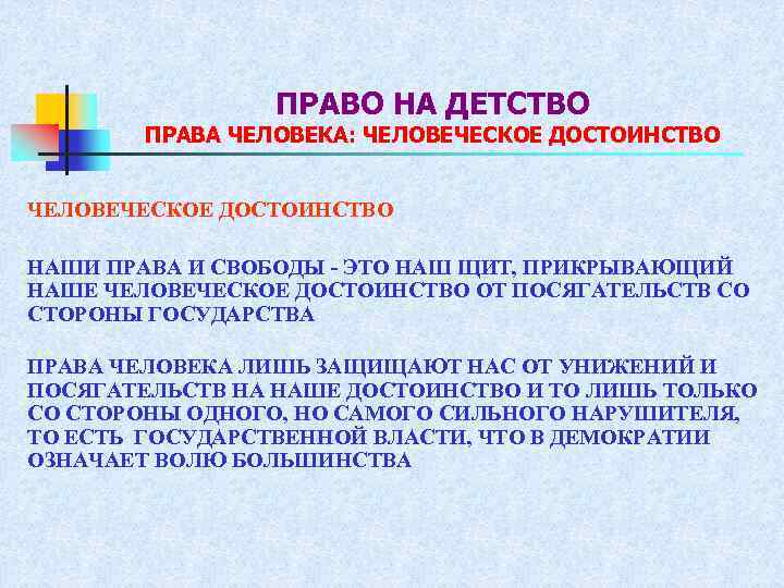 ПРАВО НА ДЕТСТВО ПРАВА ЧЕЛОВЕКА: ЧЕЛОВЕЧЕСКОЕ ДОСТОИНСТВО НАШИ ПРАВА И СВОБОДЫ - ЭТО НАШ