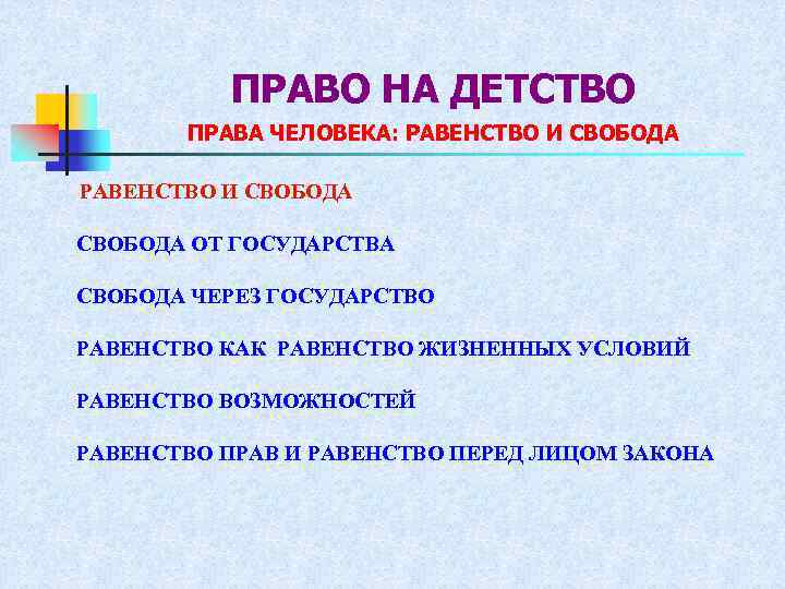 ПРАВО НА ДЕТСТВО ПРАВА ЧЕЛОВЕКА: РАВЕНСТВО И СВОБОДА ОТ ГОСУДАРСТВА СВОБОДА ЧЕРЕЗ ГОСУДАРСТВО РАВЕНСТВО