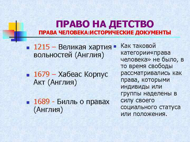 ПРАВО НА ДЕТСТВО ПРАВА ЧЕЛОВЕКА: ИСТОРИЧЕСКИЕ ДОКУМЕНТЫ n n n 1215 – Великая хартия