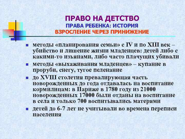 ПРАВО НА ДЕТСТВО ПРАВА РЕБЕНКА: ИСТОРИЯ ВЗРОСЛЕНИЕ ЧЕРЕЗ ПРИНИЖЕНИЕ n n методы «планирования семьи»