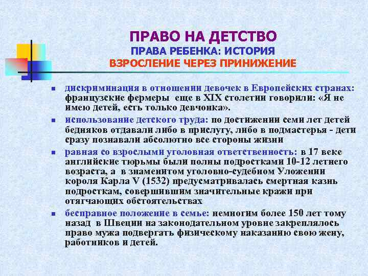 ПРАВО НА ДЕТСТВО ПРАВА РЕБЕНКА: ИСТОРИЯ ВЗРОСЛЕНИЕ ЧЕРЕЗ ПРИНИЖЕНИЕ n n дискриминация в отношении