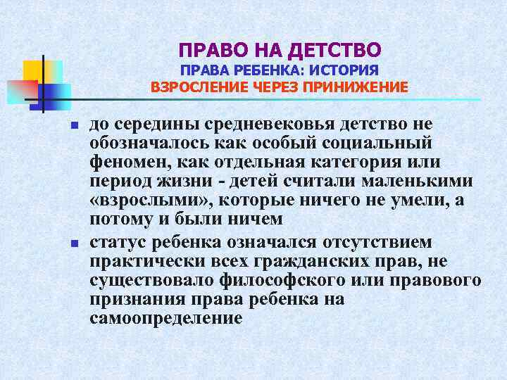 ПРАВО НА ДЕТСТВО ПРАВА РЕБЕНКА: ИСТОРИЯ ВЗРОСЛЕНИЕ ЧЕРЕЗ ПРИНИЖЕНИЕ n n до середины средневековья