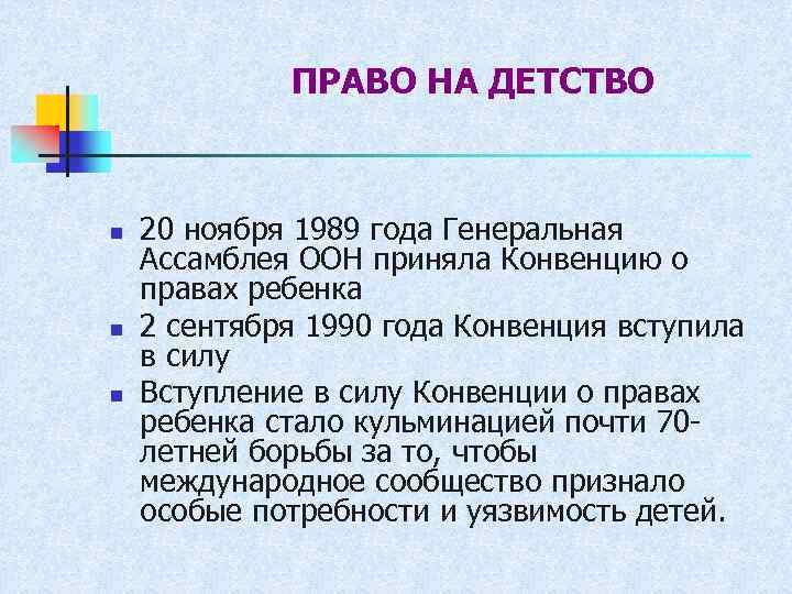 ПРАВО НА ДЕТСТВО n n n 20 ноября 1989 года Генеральная Ассамблея ООН приняла