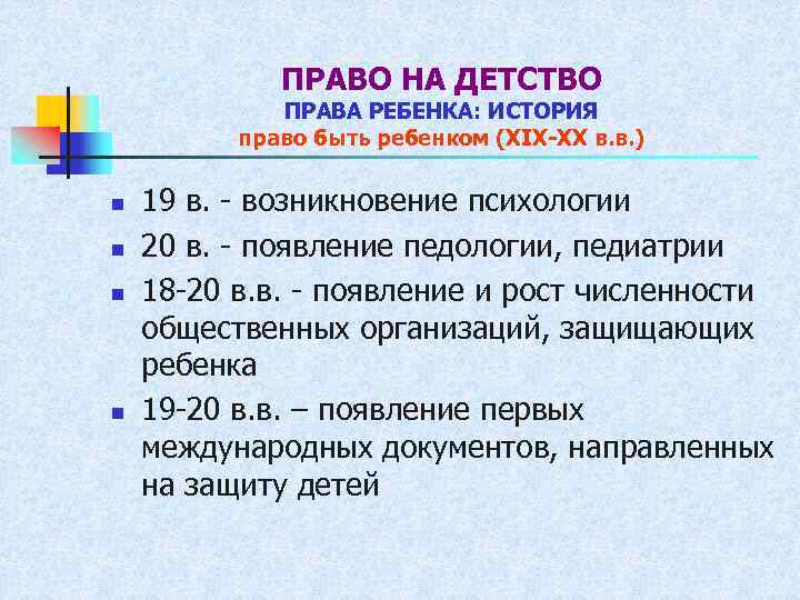 ПРАВО НА ДЕТСТВО ПРАВА РЕБЕНКА: ИСТОРИЯ право быть ребенком (ХIХ-ХХ в. в. ) n