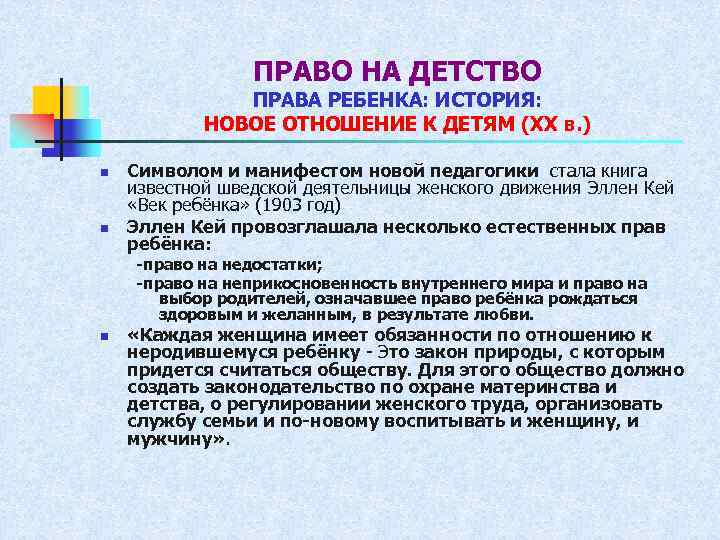 ПРАВО НА ДЕТСТВО ПРАВА РЕБЕНКА: ИСТОРИЯ: НОВОЕ ОТНОШЕНИЕ К ДЕТЯМ (XX в. ) n