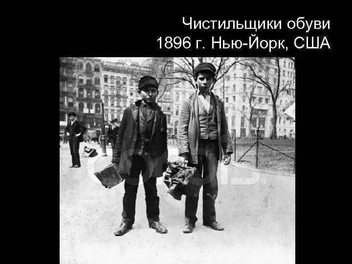 Чистильщики обуви 1896 г. Нью-Йорк, США 