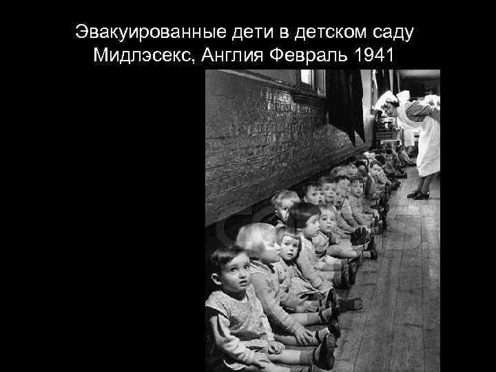 Эвакуированные дети в детском саду Мидлэсекс, Англия Февраль 1941 