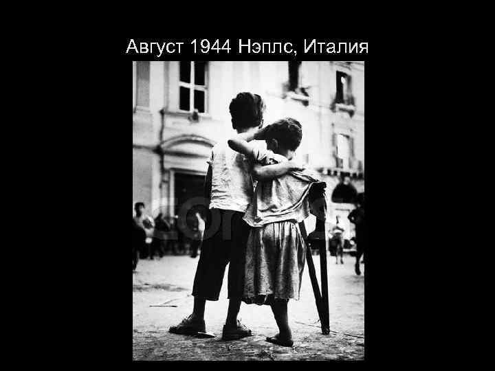 Август 1944 Нэплс, Италия 