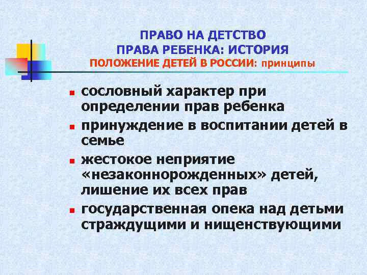 ПРАВО НА ДЕТСТВО ПРАВА РЕБЕНКА: ИСТОРИЯ ПОЛОЖЕНИЕ ДЕТЕЙ В РОССИИ: принципы n n сословный