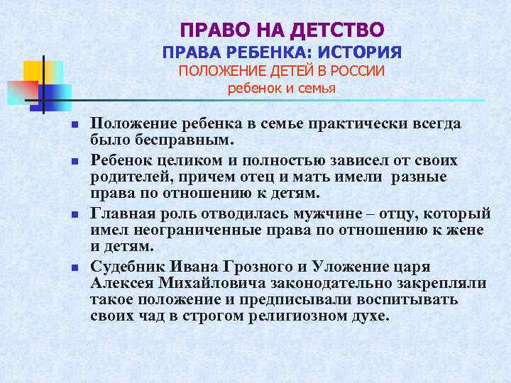 ПРАВО НА ДЕТСТВО ПРАВА РЕБЕНКА: ИСТОРИЯ ПОЛОЖЕНИЕ ДЕТЕЙ В РОССИИ ребенок и семья n