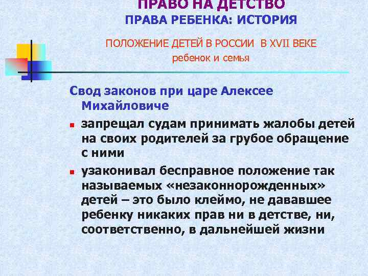 ПРАВО НА ДЕТСТВО ПРАВА РЕБЕНКА: ИСТОРИЯ ПОЛОЖЕНИЕ ДЕТЕЙ В РОССИИ В ХVII ВЕКЕ ребенок