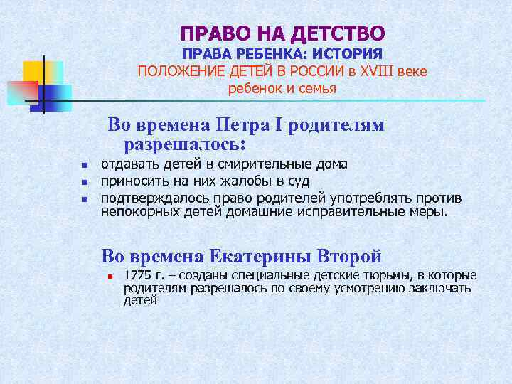 ПРАВО НА ДЕТСТВО ПРАВА РЕБЕНКА: ИСТОРИЯ ПОЛОЖЕНИЕ ДЕТЕЙ В РОССИИ в XVIII веке ребенок