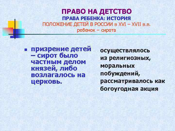 ПРАВО НА ДЕТСТВО ПРАВА РЕБЕНКА: ИСТОРИЯ ПОЛОЖЕНИЕ ДЕТЕЙ В РОССИИ в XVI – XVII