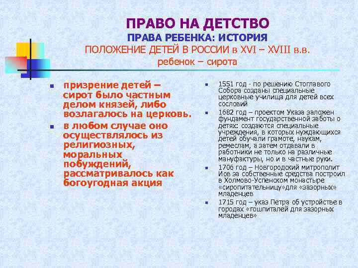 ПРАВО НА ДЕТСТВО ПРАВА РЕБЕНКА: ИСТОРИЯ ПОЛОЖЕНИЕ ДЕТЕЙ В РОССИИ в XVI – XVIII