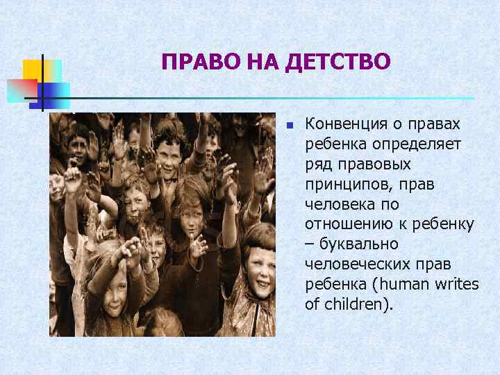 ПРАВО НА ДЕТСТВО n Конвенция о правах ребенка определяет ряд правовых принципов, прав человека