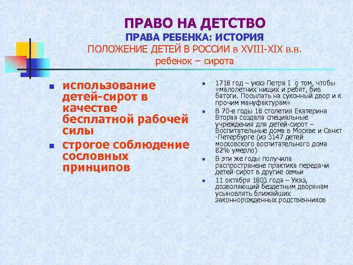 ПРАВО НА ДЕТСТВО ПРАВА РЕБЕНКА: ИСТОРИЯ ПОЛОЖЕНИЕ ДЕТЕЙ В РОССИИ в XVIII-XIX в. в.