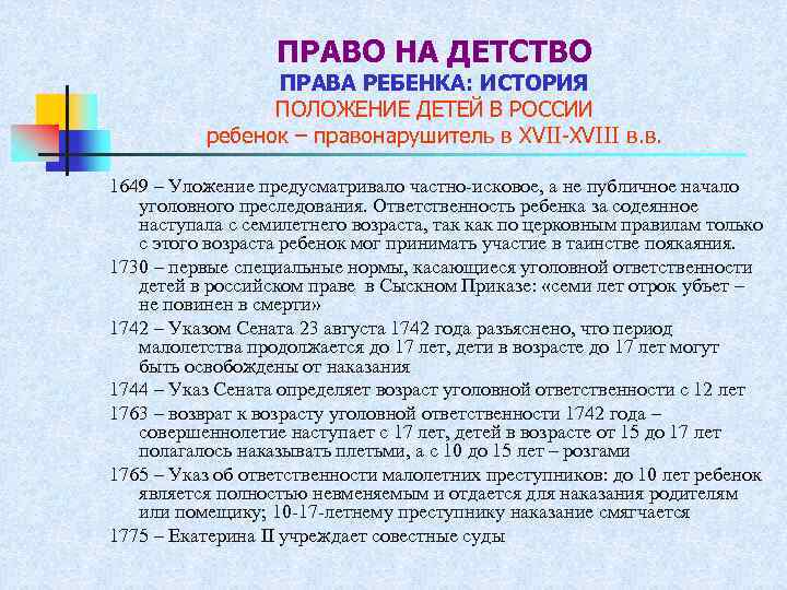 ПРАВО НА ДЕТСТВО ПРАВА РЕБЕНКА: ИСТОРИЯ ПОЛОЖЕНИЕ ДЕТЕЙ В РОССИИ ребенок – правонарушитель в