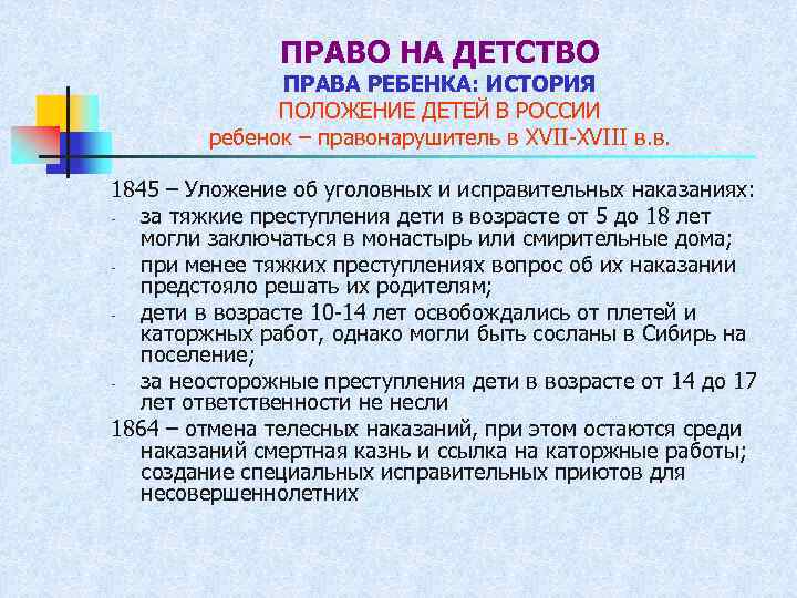 ПРАВО НА ДЕТСТВО ПРАВА РЕБЕНКА: ИСТОРИЯ ПОЛОЖЕНИЕ ДЕТЕЙ В РОССИИ ребенок – правонарушитель в