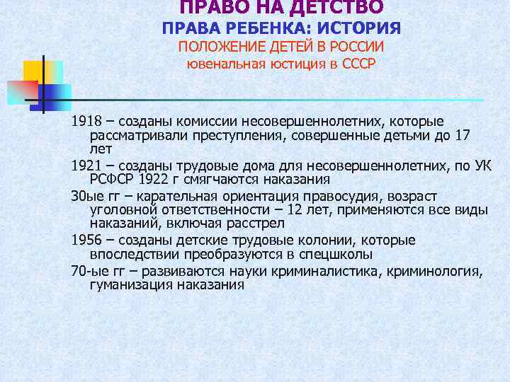 ПРАВО НА ДЕТСТВО ПРАВА РЕБЕНКА: ИСТОРИЯ ПОЛОЖЕНИЕ ДЕТЕЙ В РОССИИ ювенальная юстиция в СССР