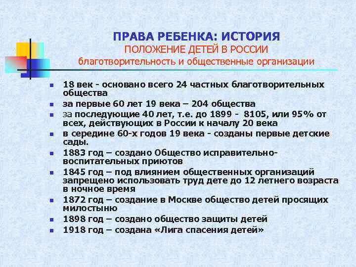 ПРАВА РЕБЕНКА: ИСТОРИЯ ПОЛОЖЕНИЕ ДЕТЕЙ В РОССИИ благотворительность и общественные организации n n n