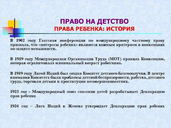 ПРАВО НА ДЕТСТВО ПРАВА РЕБЕНКА: ИСТОРИЯ В 1902 году Гаагская конференция по международному частному